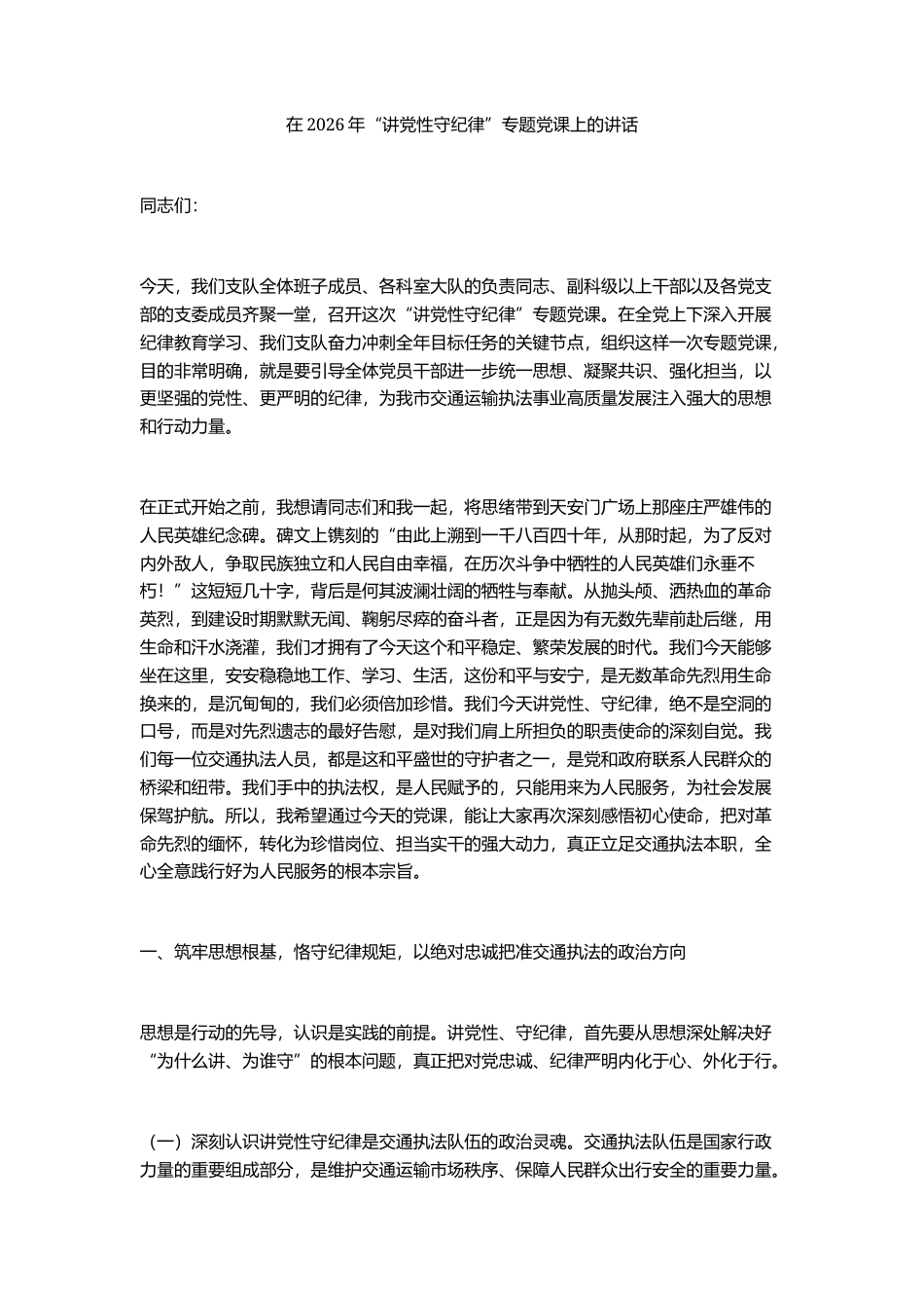 在2026年“讲党性守纪律”专题党课上的讲话_第1页