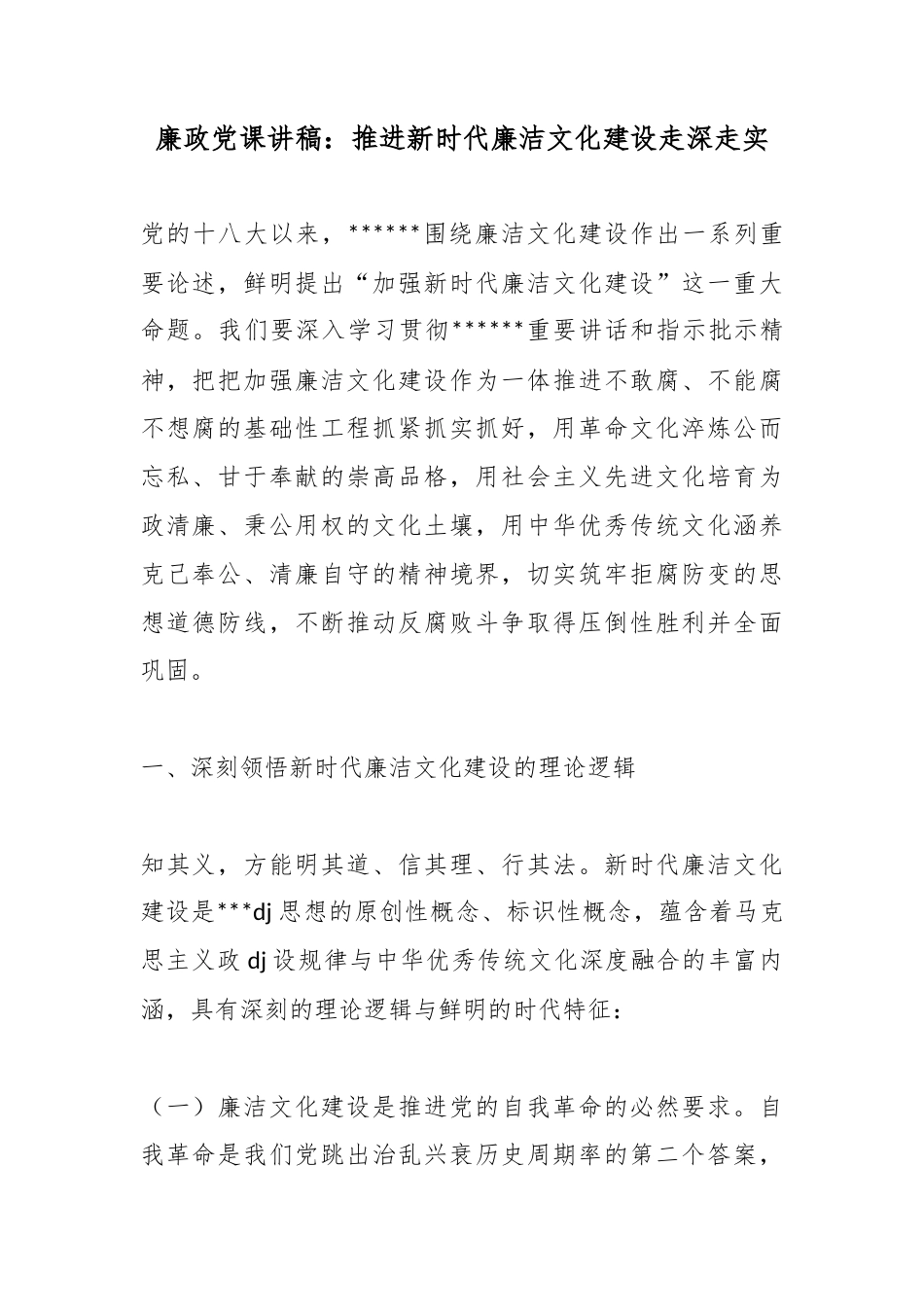 廉政党课讲稿：推进新时代廉洁文化建设走深走实_第1页