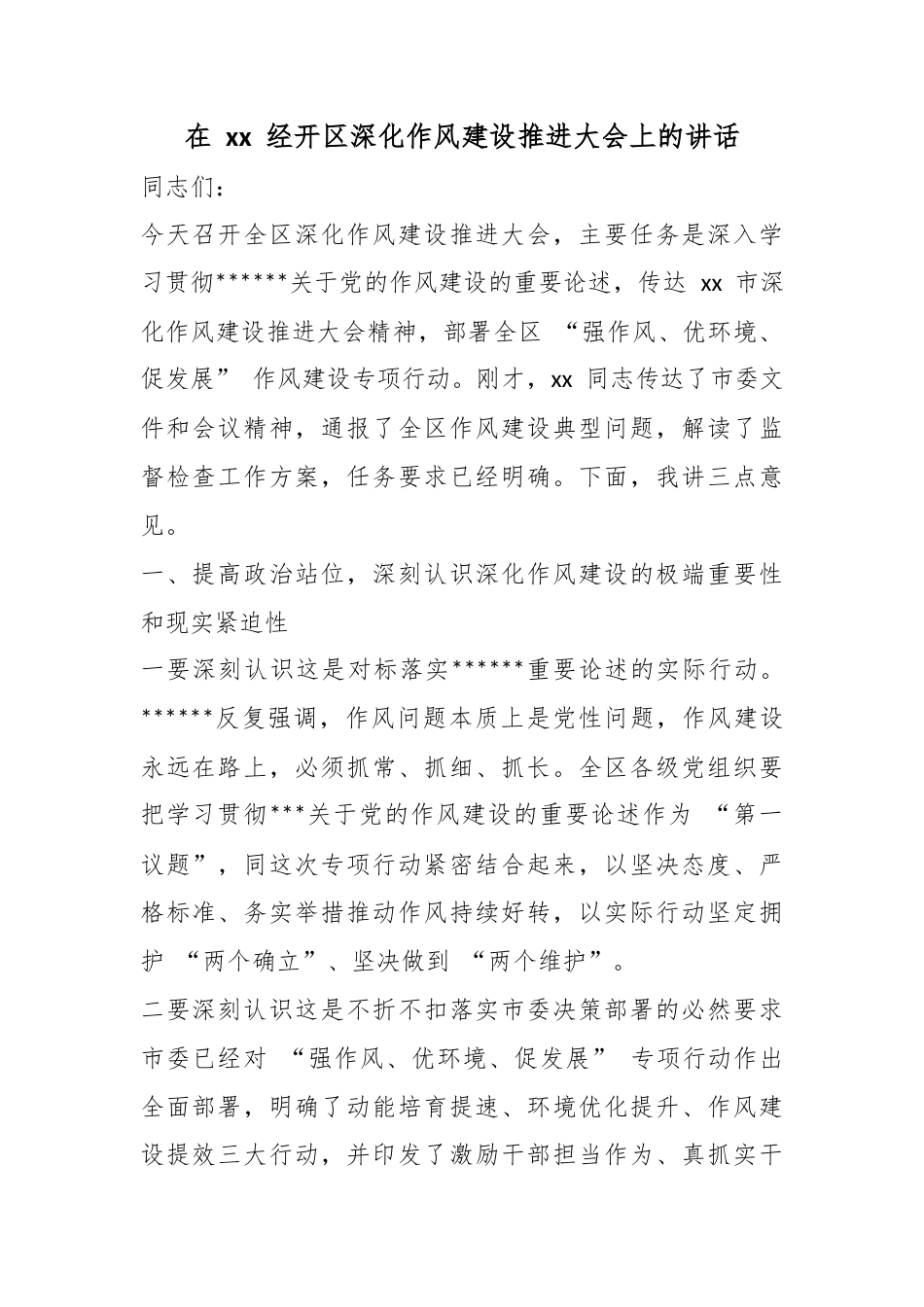 在经开区深化作风建设推进大会上的讲话_第1页