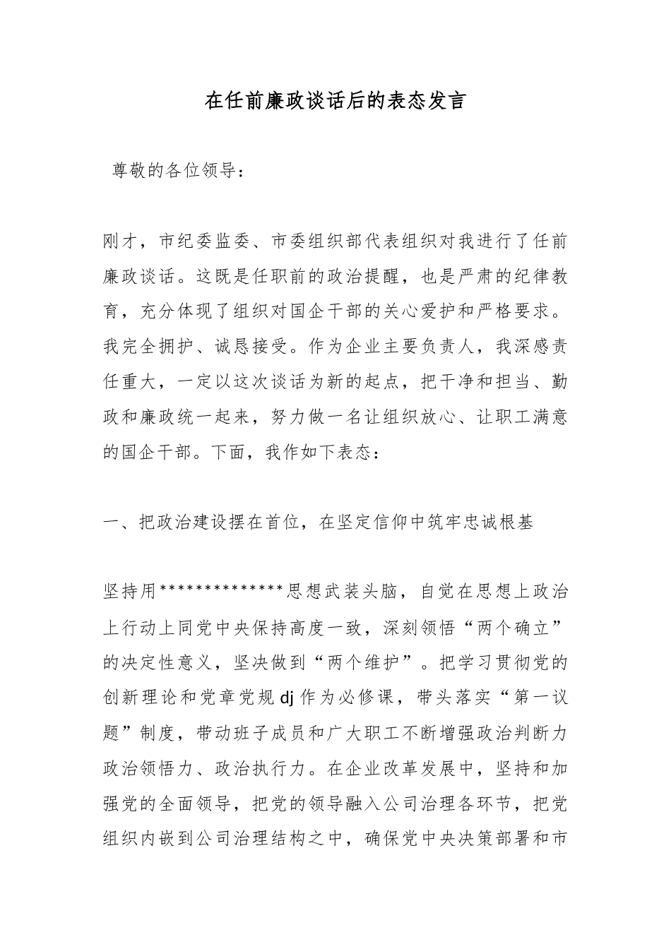 在任前廉政谈话后的表态发言_第1页