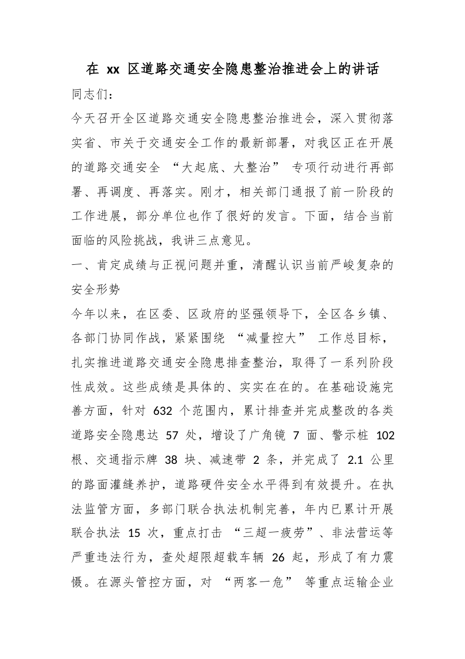 在区道路交通安全隐患整治推进会上的讲话_第1页