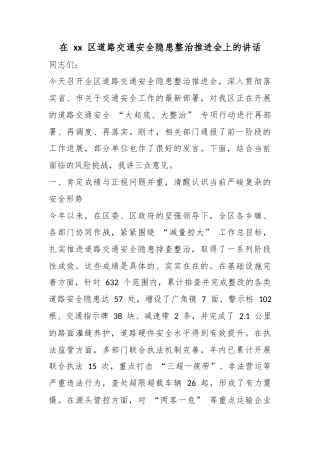 在区道路交通安全隐患整治推进会上的讲话