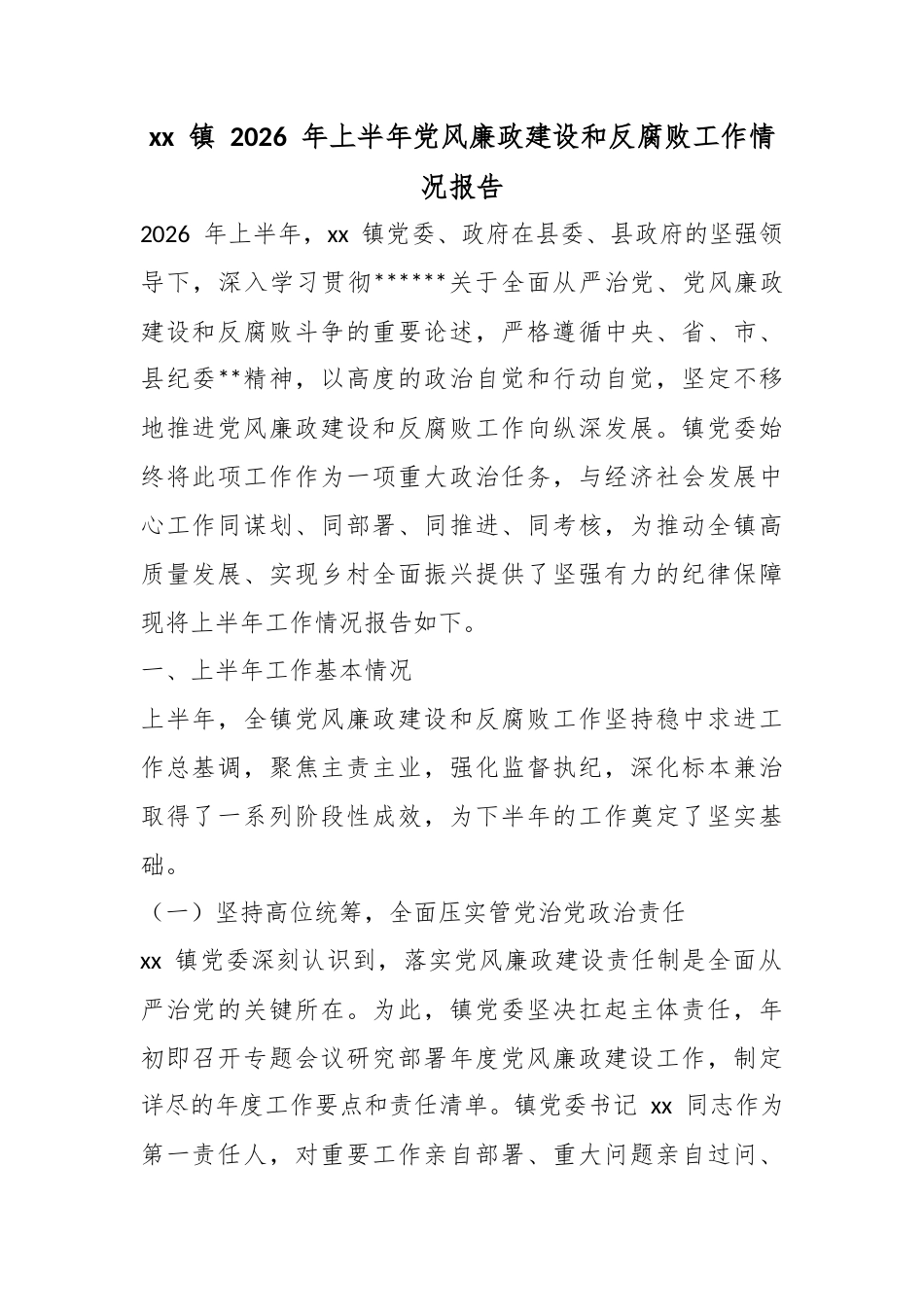 镇2026年上半年党风廉政建设和反腐败工作情况报告_第1页