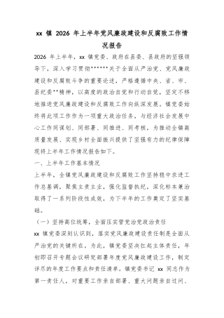 镇2026年上半年党风廉政建设和反腐败工作情况报告