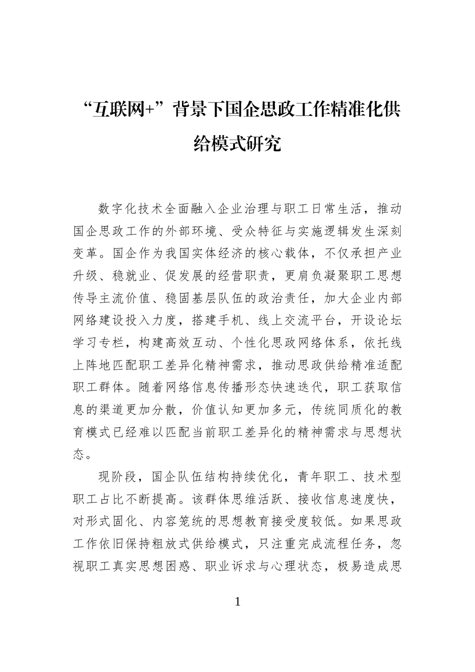 “互联网+”背景下国企思政工作精准化供给模式研究_第1页