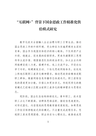 “互联网+”背景下国企思政工作精准化供给模式研究