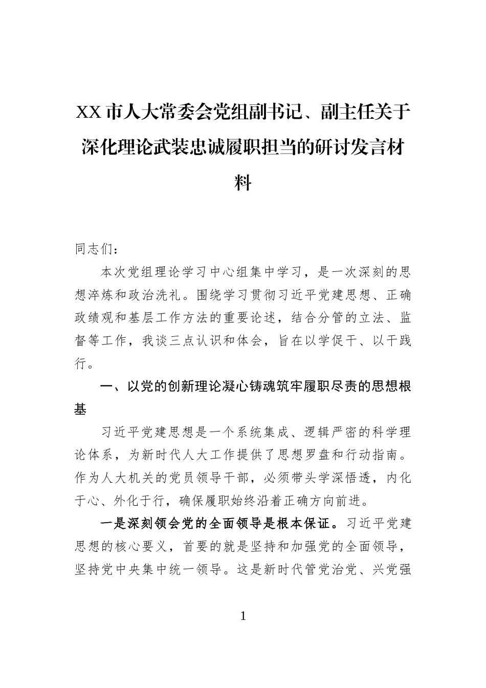 XX市人大常委会党组副书记、副主任关于深化理论武装忠诚履职担当的研讨发言材料_第1页