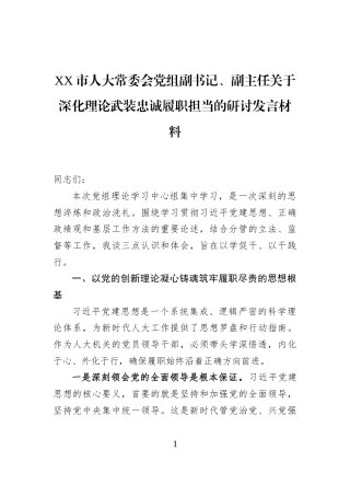 XX市人大常委会党组副书记、副主任关于深化理论武装忠诚履职担当的研讨发言材料