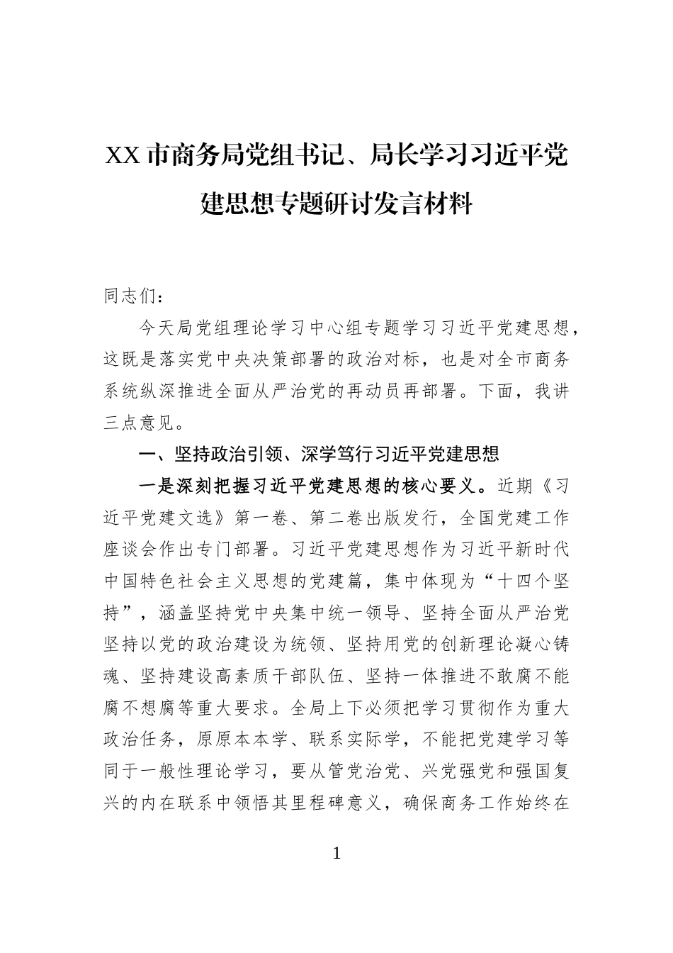 XX市商务局党组书记、局长学习习近平党建思想专题研讨发言材料_第1页