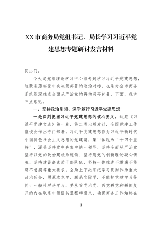 XX市商务局党组书记、局长学习习近平党建思想专题研讨发言材料