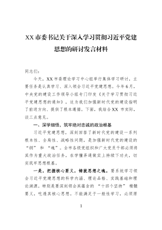 XX市委书记关于深入学习贯彻习近平党建思想的研讨发言材料