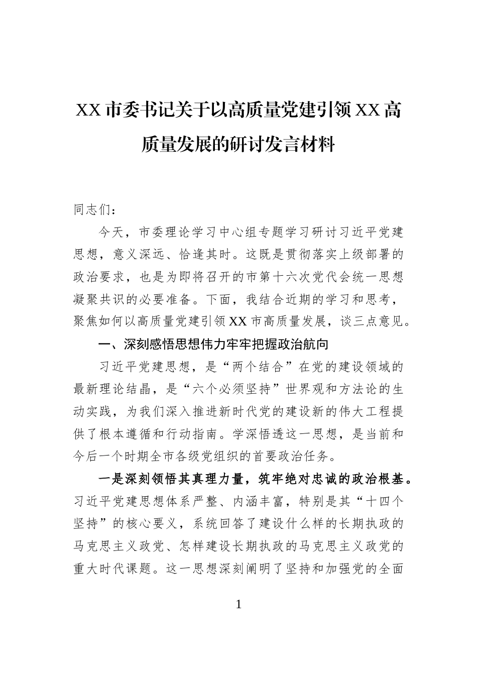 XX市委书记关于以高质量党建引领XX高质量发展的研讨发言材料_第1页