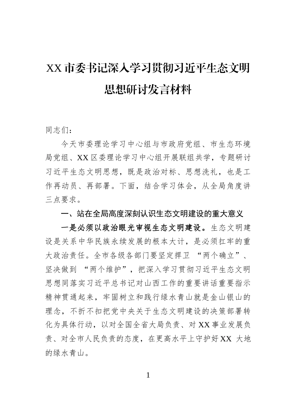 XX市委书记深入学习贯彻习近平生态文明思想研讨发言材料_第1页