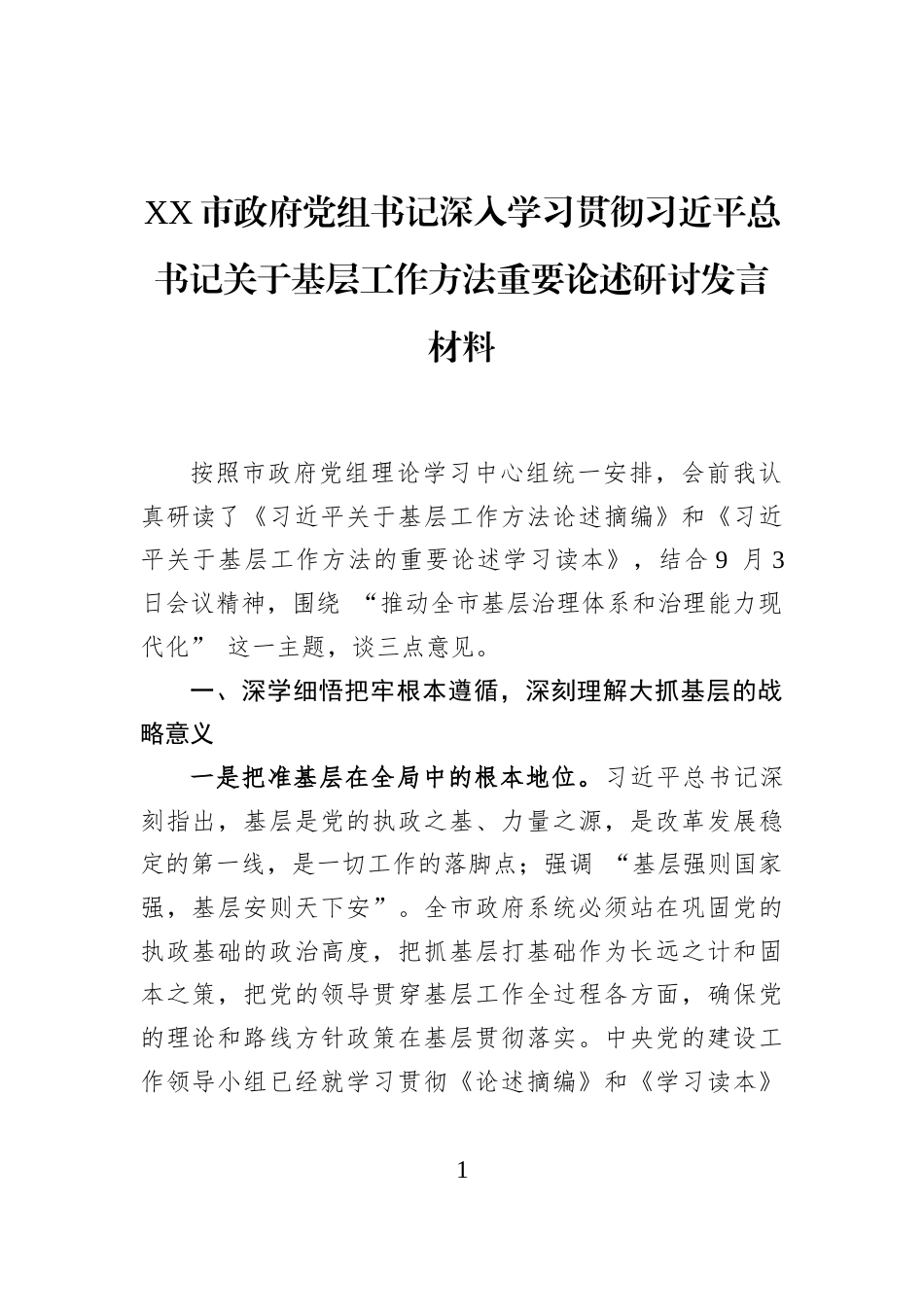XX市政府党组书记深入学习贯彻习近平总书记关于基层工作方法重要论述研讨发言材料_第1页