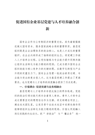 促进国有企业基层党建与人才培养融合创新
