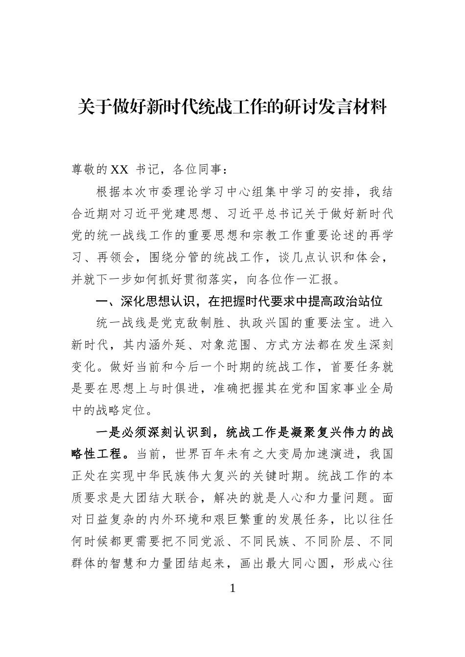关于做好新时代统战工作的研讨发言材料_第1页
