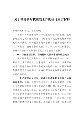 关于做好新时代统战工作的研讨发言材料