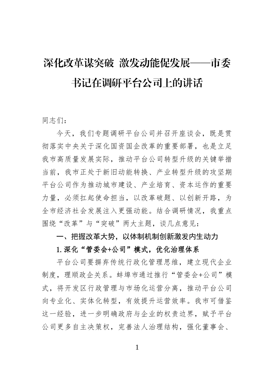 深化改革谋突破+激发动能促发展——市委书记在调研平台公司上的讲话_第1页