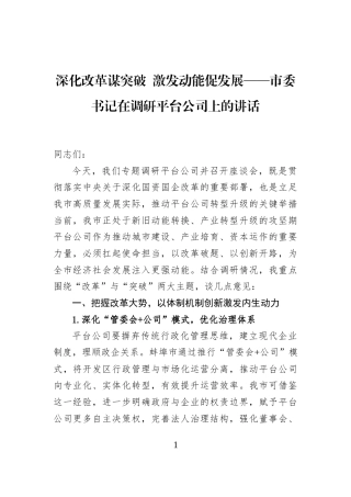 深化改革谋突破+激发动能促发展——市委书记在调研平台公司上的讲话