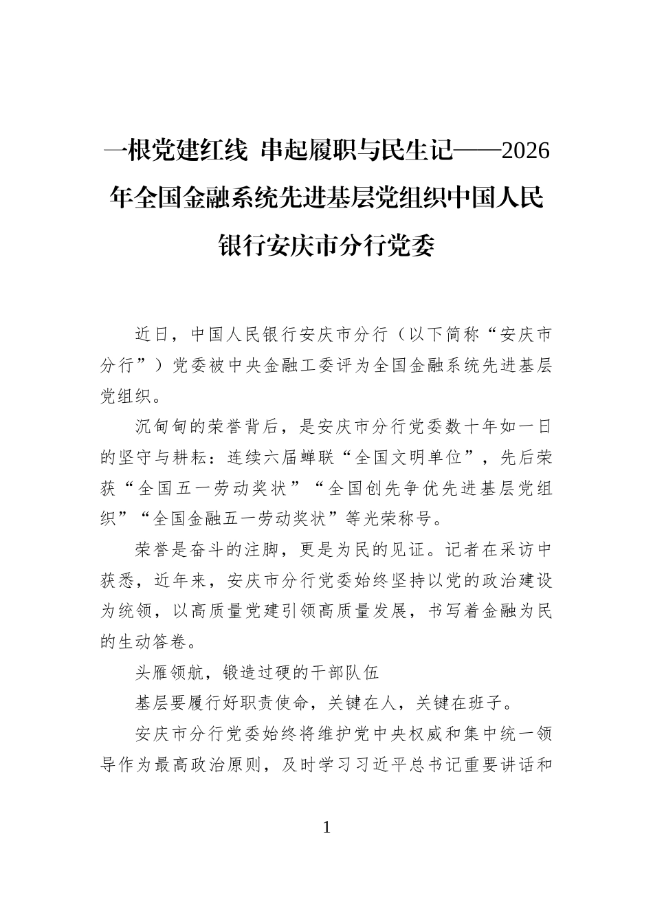 一根党建红线+串起履职与民生记——2026年全国金融系统先进基层党组织中国人民银行安庆市分行党委_第1页