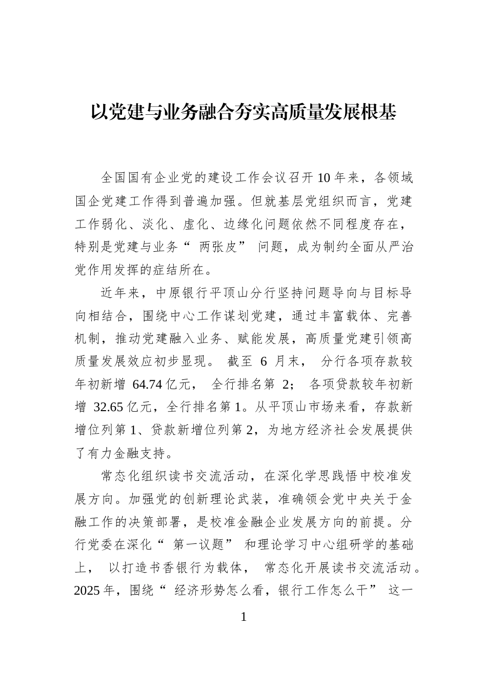 以党建与业务融合夯实高质量发展根基_第1页
