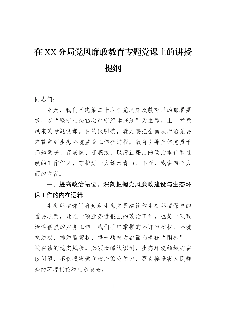 在XX分局党风廉政教育专题党课上的讲授提纲_第1页