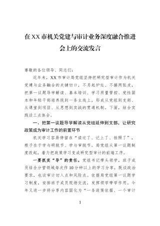在XX市机关党建与审计业务深度融合推进会上的交流发言