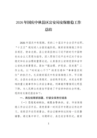 2026年国庆中秋县区公安局安保维稳工作总结