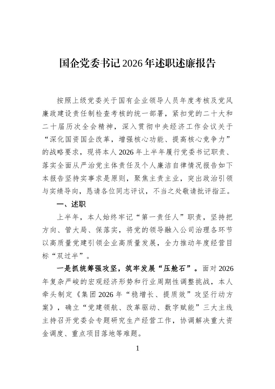 国企党委书记2026年述职述廉报告_第1页