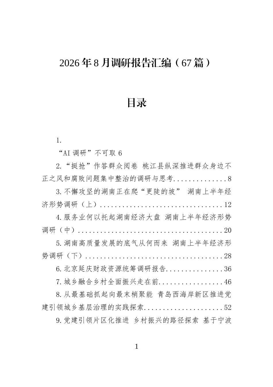 2026年8月调研报告汇编（67篇）_第1页