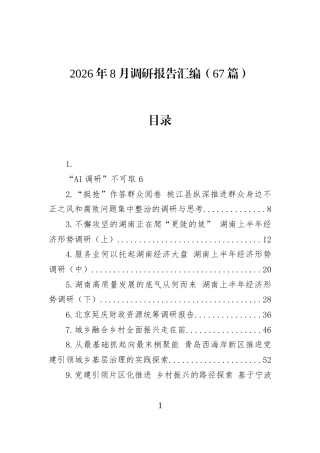 2026年8月调研报告汇编（67篇）