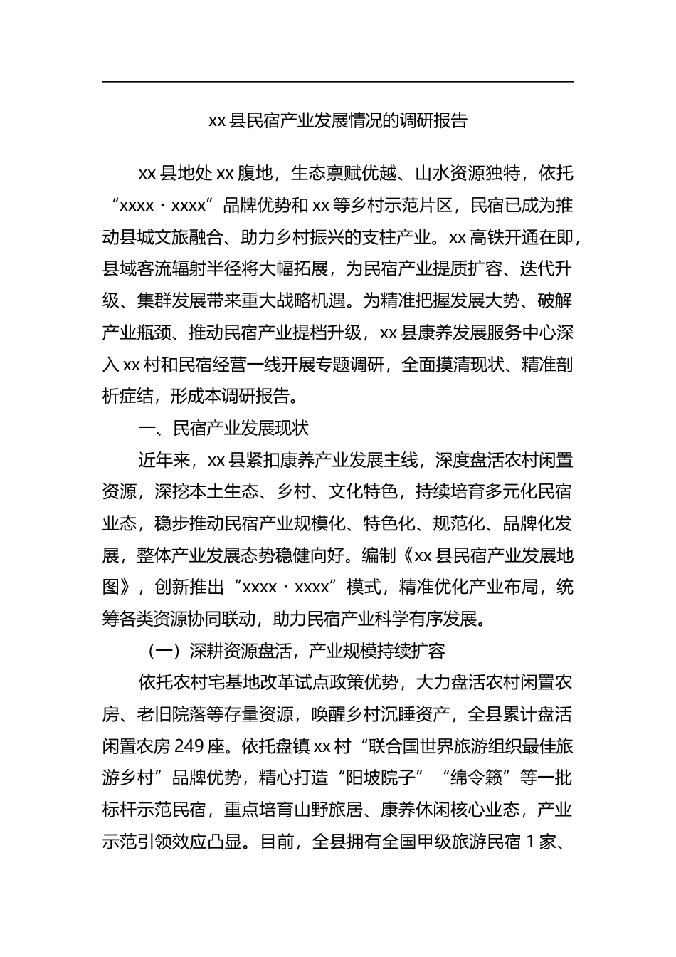 县民宿产业发展情况的调研报告_第1页