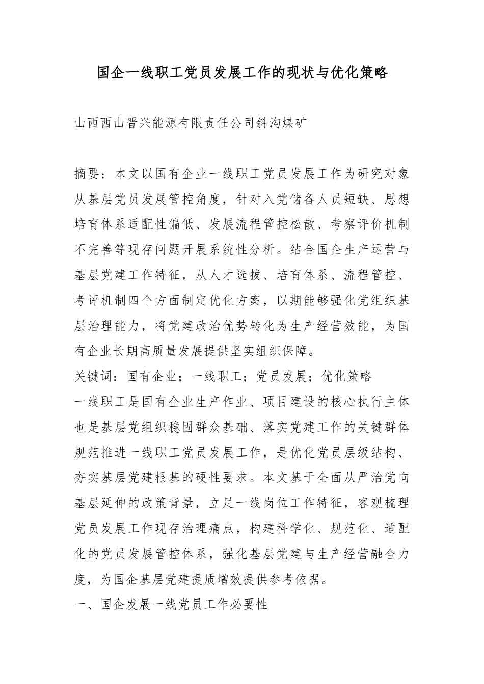 国企一线职工党员发展工作的现状与优化策略_第1页