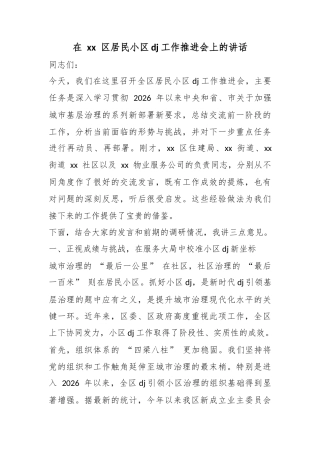 在区居民小区党建工作推进会上的讲话