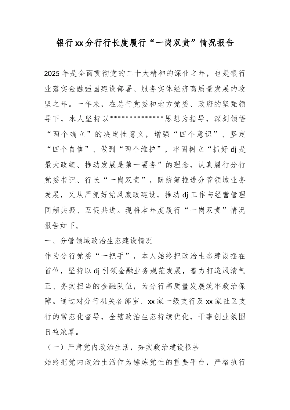 银行分行行长度履行“一岗双责”情况报告_第1页