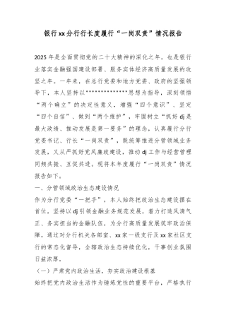 银行分行行长度履行“一岗双责”情况报告