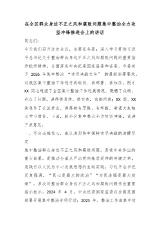 在全区群众身边不正之风和腐败问题集中整治全力攻坚冲锋推进会上的讲话