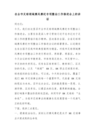在全市足球领域赛风赛纪专项整治工作推进会上的讲话
