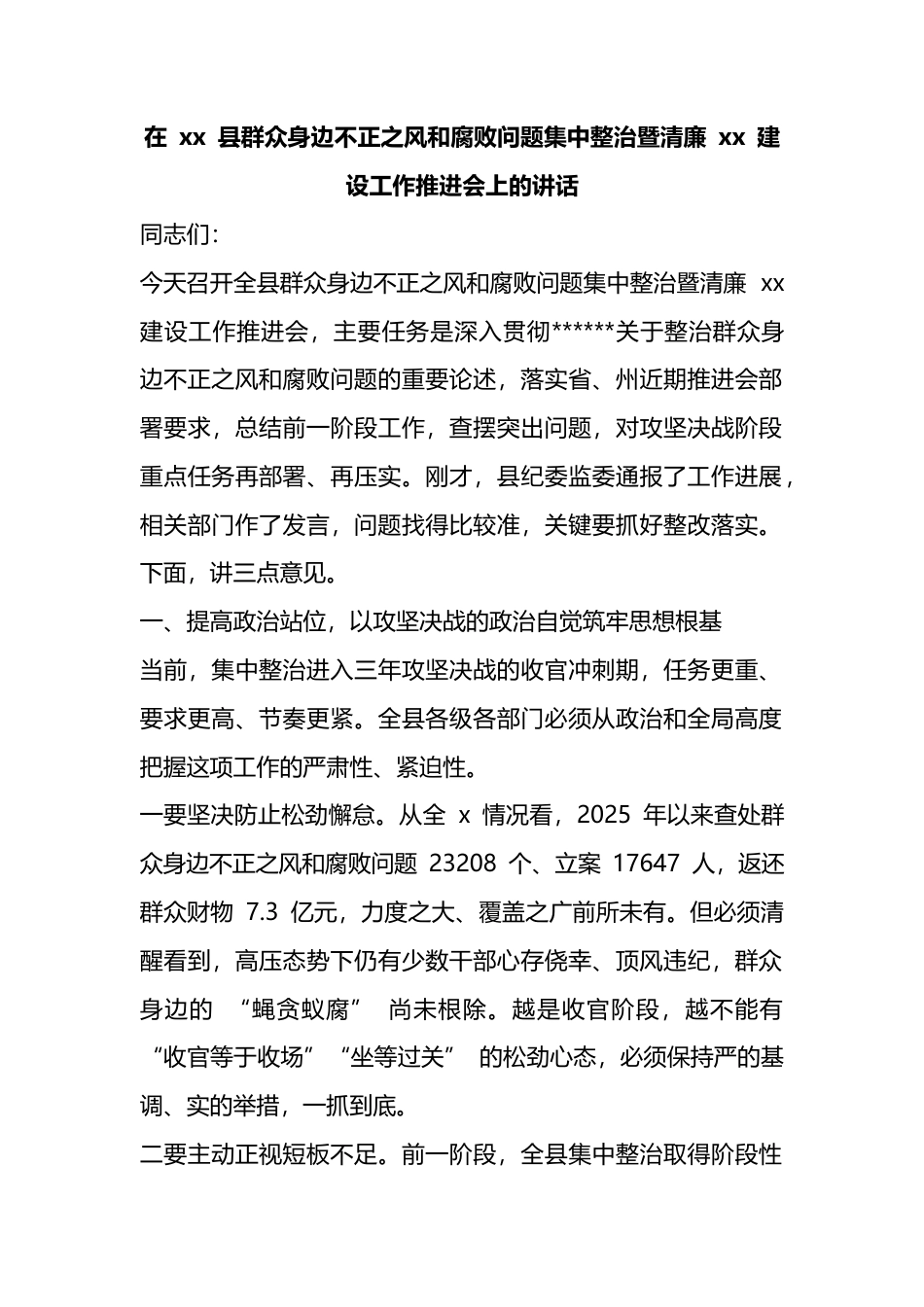 在县群众身边不正之风和腐败问题集中整治暨清廉建设工作推进会上的讲话_第1页