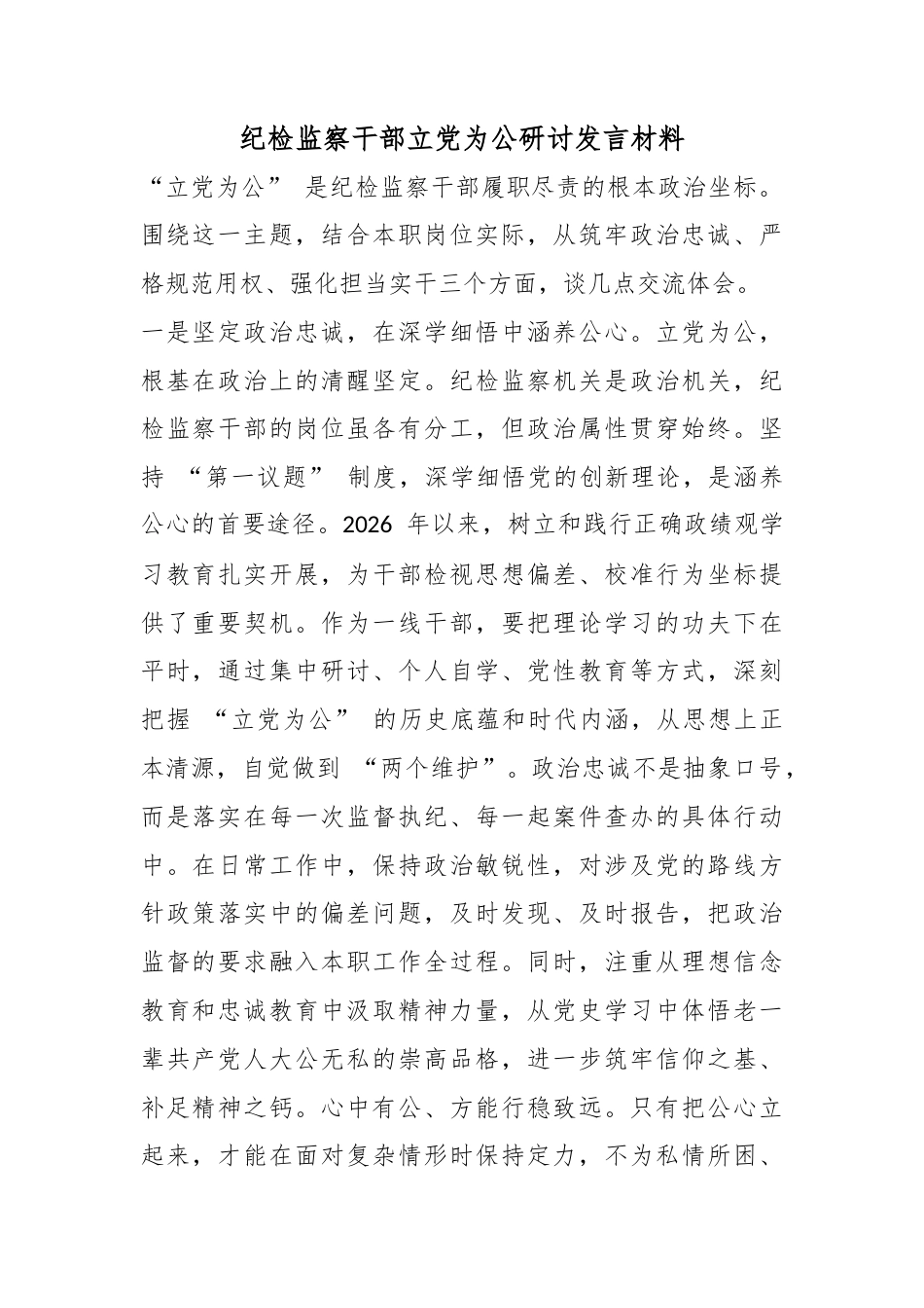 纪检监察干部立X为公研讨发言材料_第1页