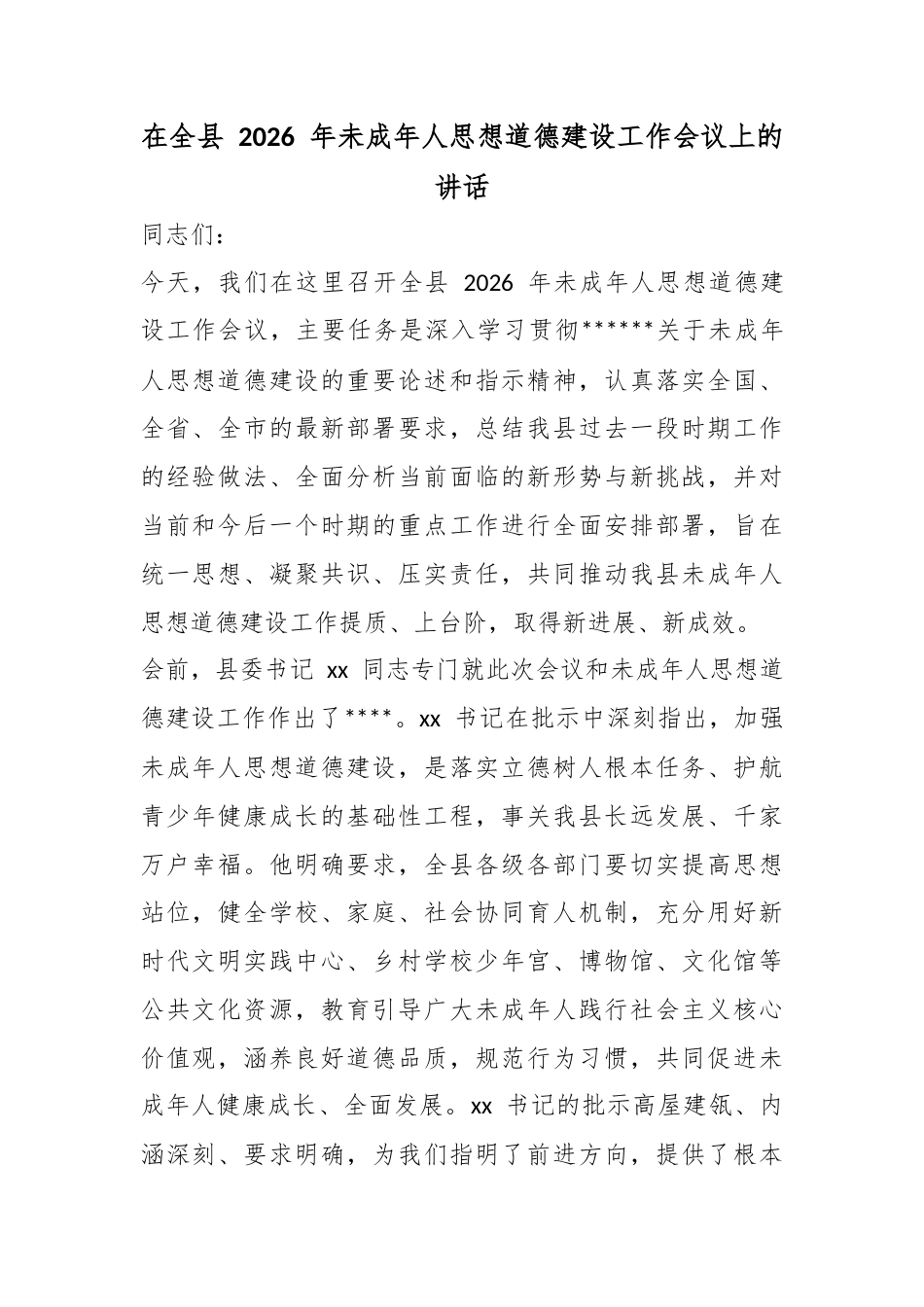 在全县2026年未成年人思想道德建设工作会议上的讲话_第1页