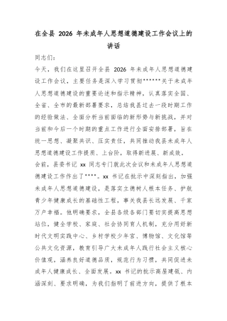 在全县2026年未成年人思想道德建设工作会议上的讲话