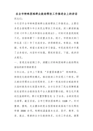 在全市特殊困难群众救助帮扶工作推进会上的讲话