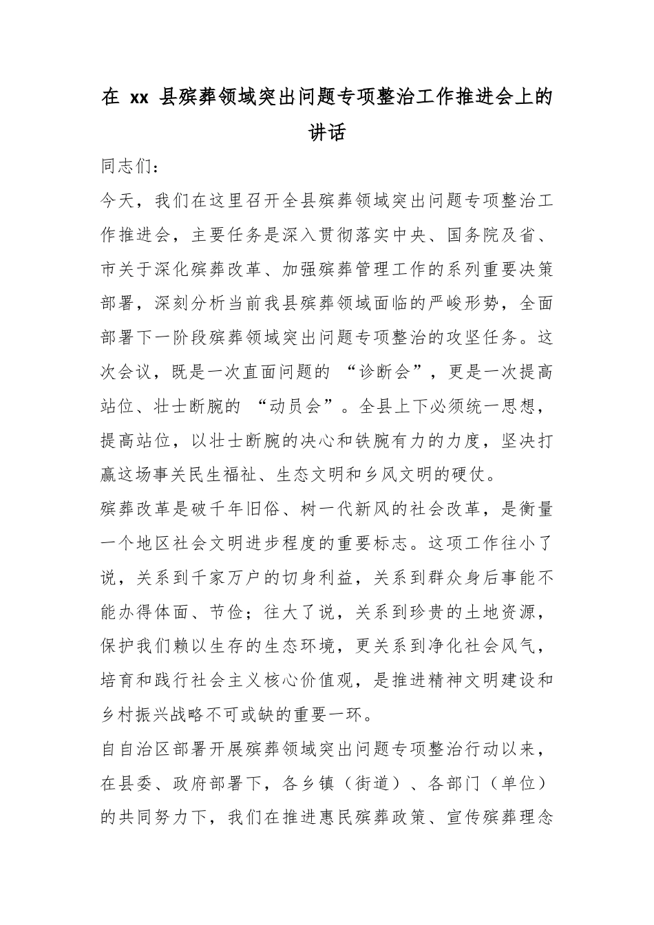 在县殡葬领域突出问题专项整治工作推进会上的讲话_第1页
