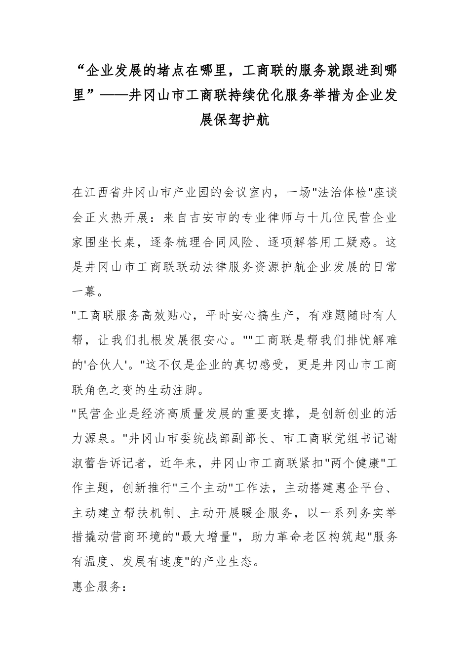 工商联持续优化服务举措为企业发展保驾护航_第1页