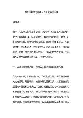 在公文抄袭专题研讨会上的总结讲话