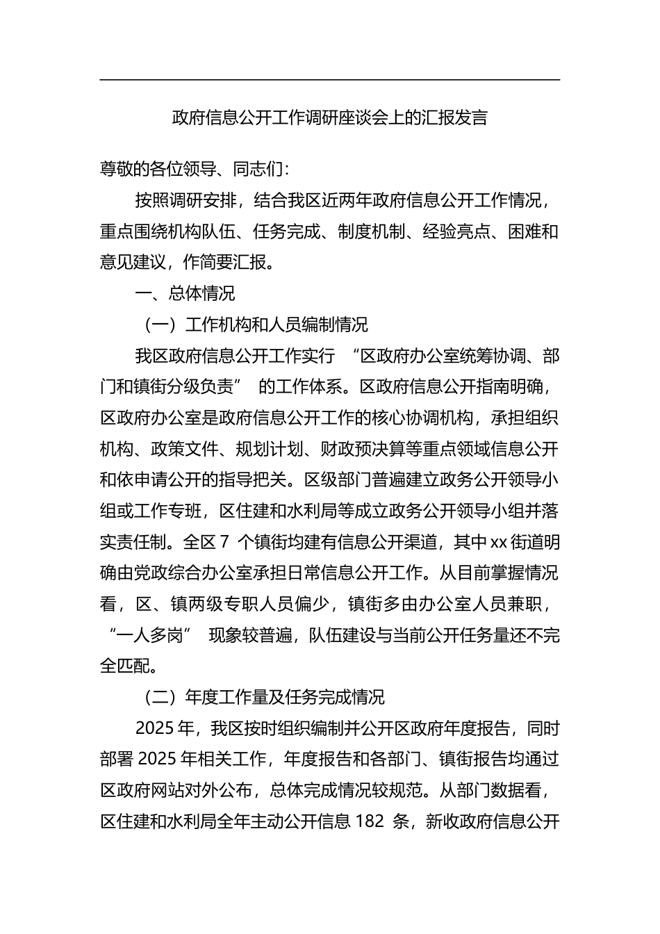 政府信息公开工作调研座谈会上的汇报发言_第1页