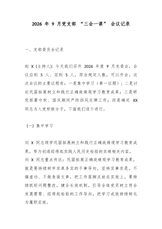 2026 年 9 月党支部 “三会一课” 会议记录