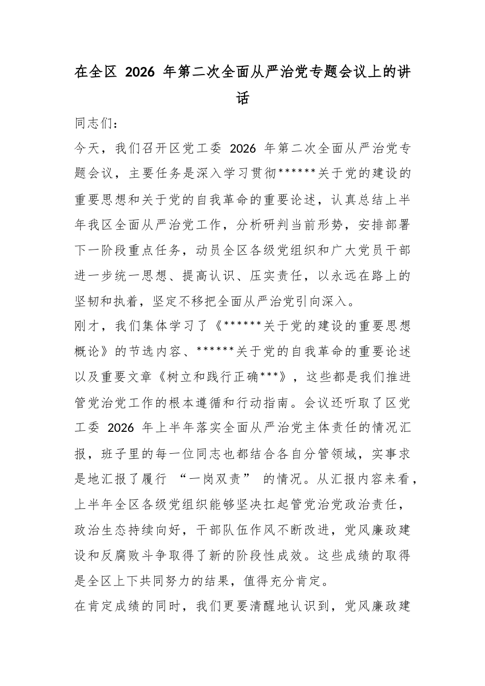 在全区2026年第二次全面从严治党专题会议上的讲话_第1页