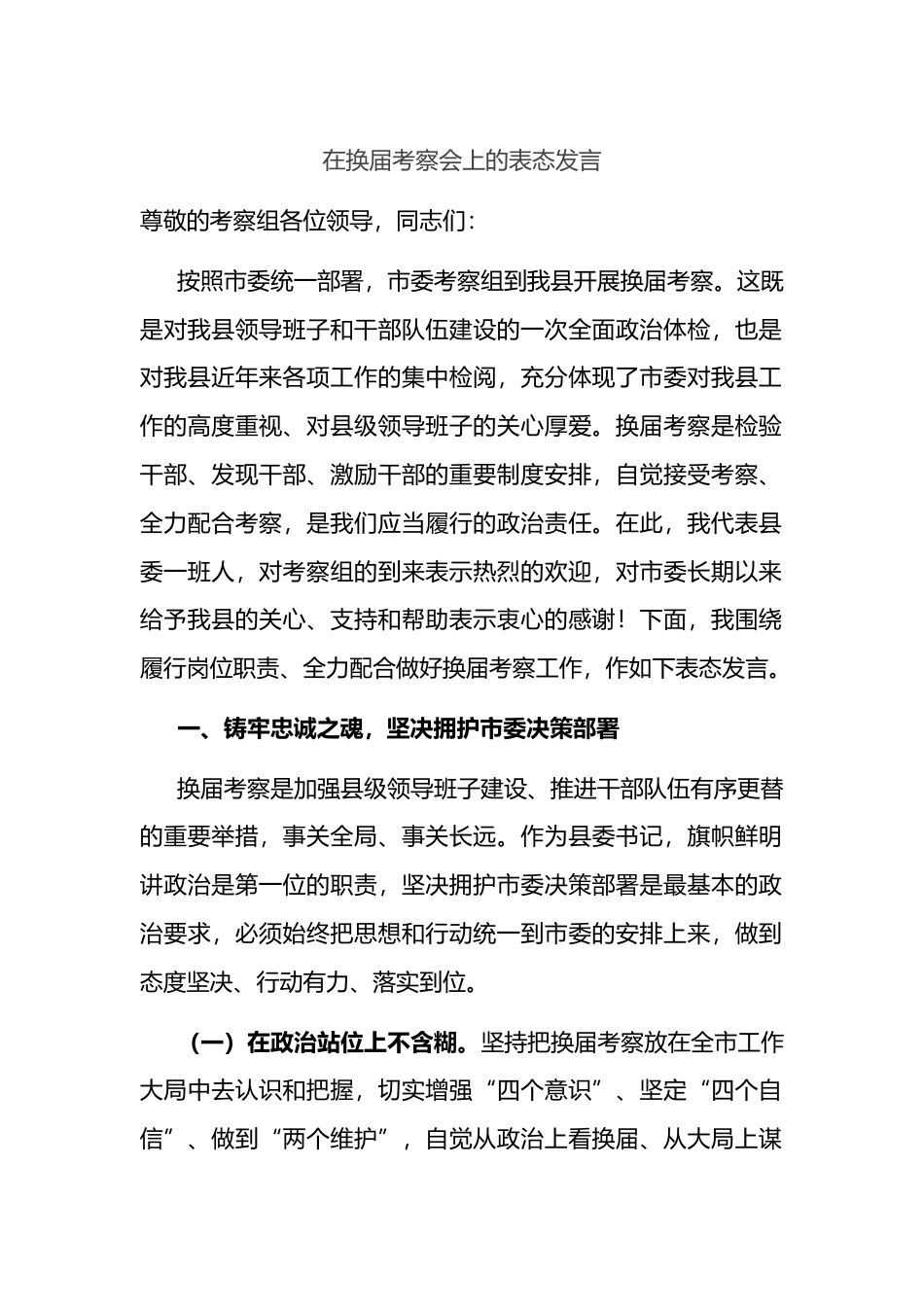 在换届考察会上的表态发言_第1页